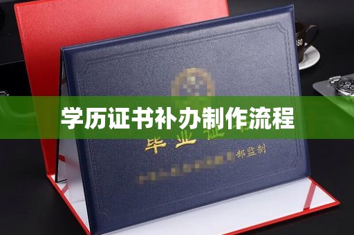 南郑学历证书补办制作流程