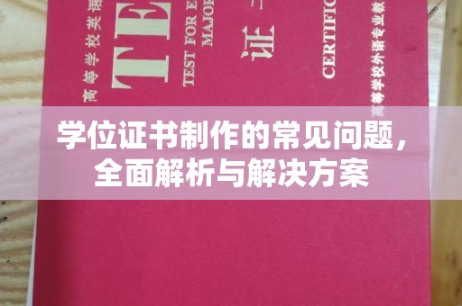 镇巴学位证书制作的常见问题，全面解析与解决方案